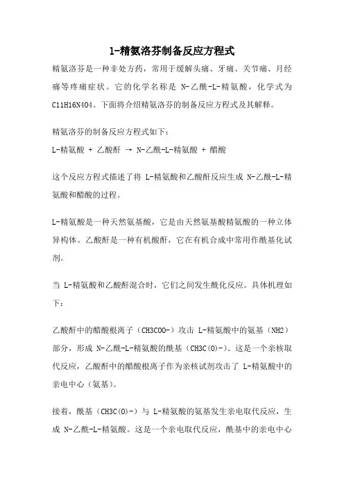 l-精氨洛芬制备反应方程式
