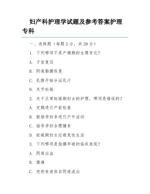 妇产科护理学试题及参考答案护理专科