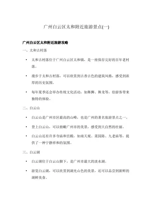 广州白云区太和附近旅游景点(一)