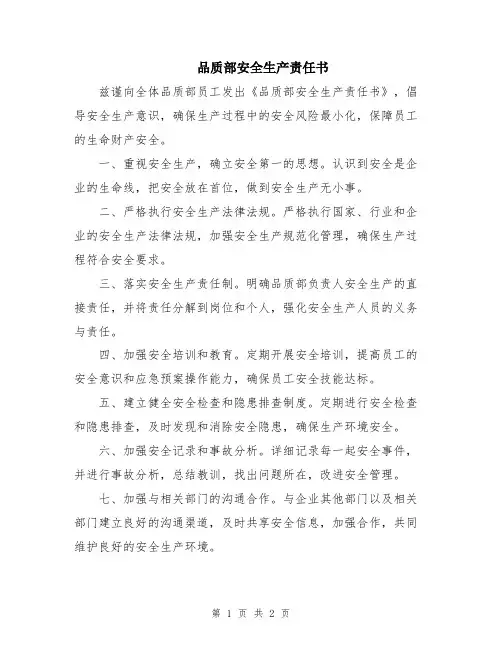 品质部安全生产责任书