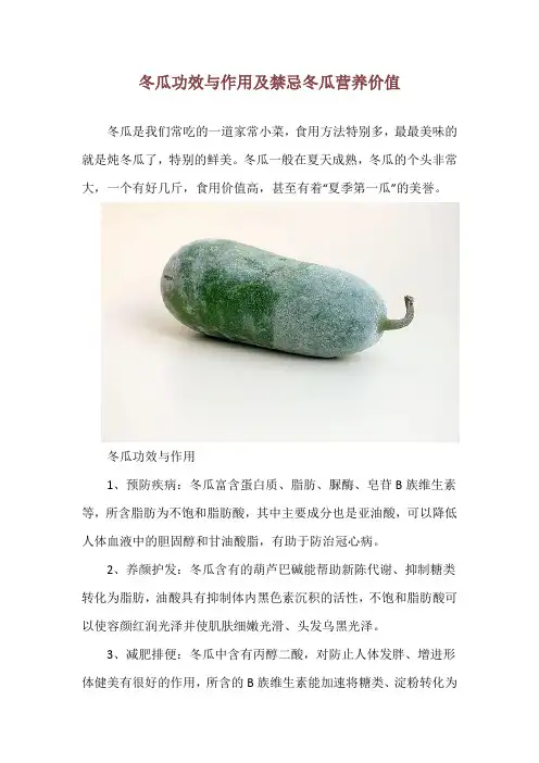 冬瓜功效与作用及禁忌 冬瓜营养价值