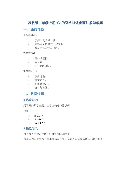 苏教版二年级上册《7的乘法口诀求商》数学教案