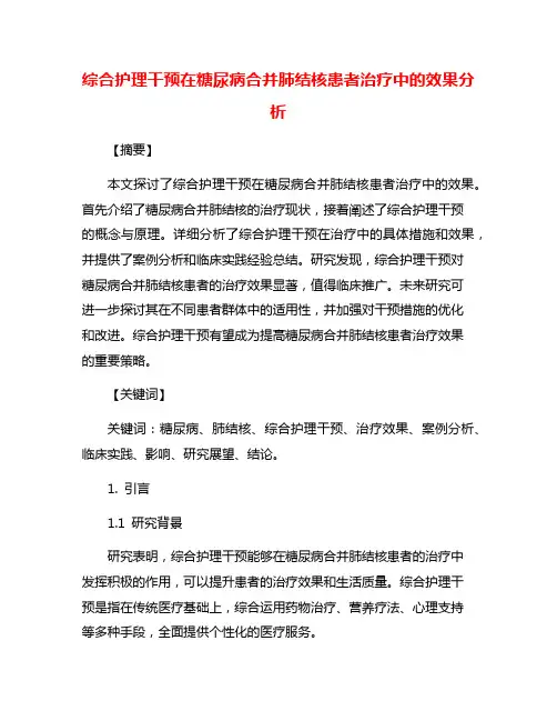 综合护理干预在糖尿病合并肺结核患者治疗中的效果分析