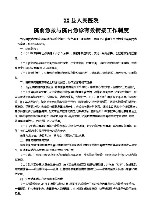 院前急救与院内急诊有效衔接工作制度