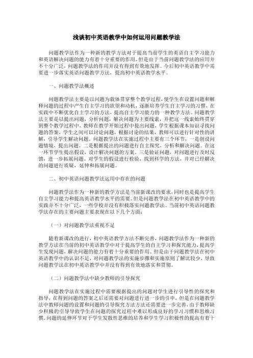 浅谈初中英语教学中如何运用问题教学法