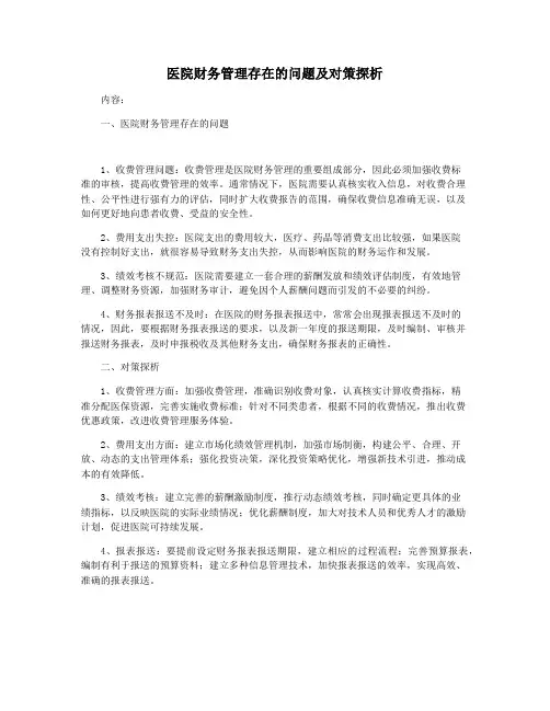 医院财务管理存在的问题及对策探析