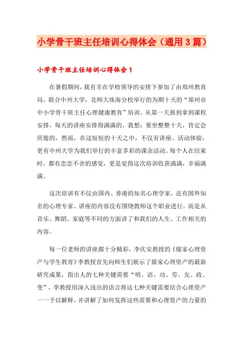 小学骨干班主任培训心得体会(通用3篇)