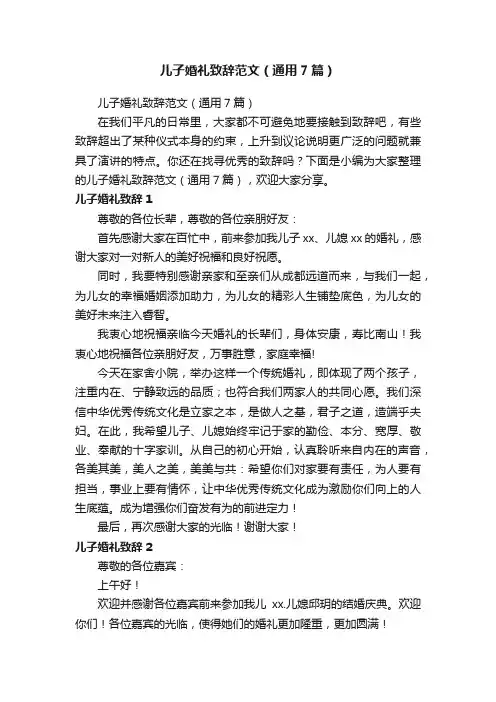 儿子婚礼致辞范文（通用7篇）