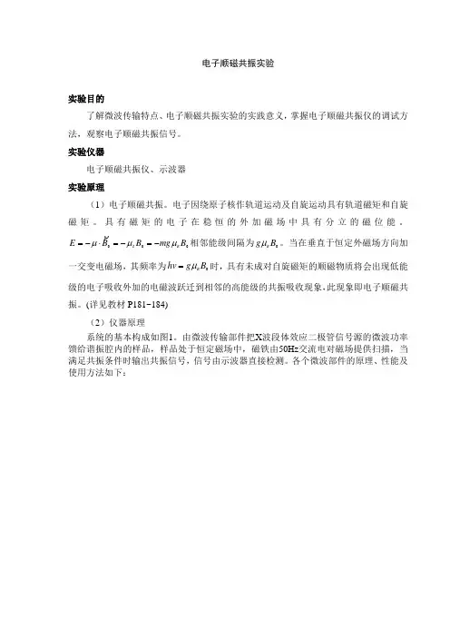 电子顺磁共振实验