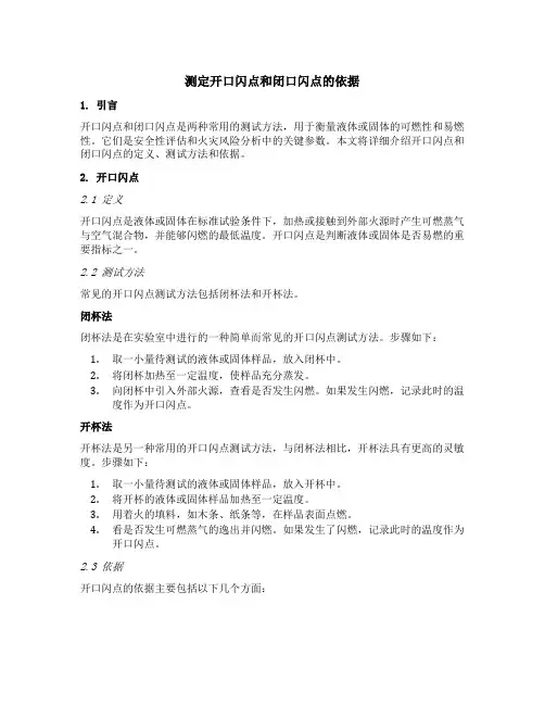 测定开口闪点和闭口闪点的依据