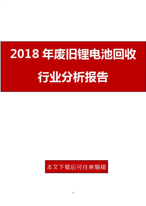 2018年废旧锂电池回收行业分析报告
