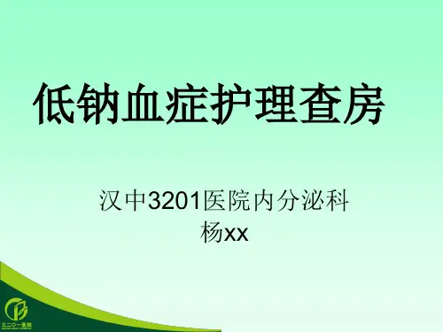 低钠血症护理精品PPT课件