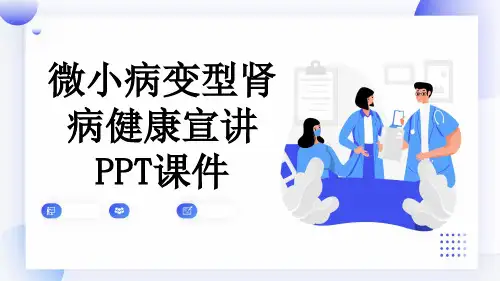 微小病变型肾病健康宣讲PPT课件