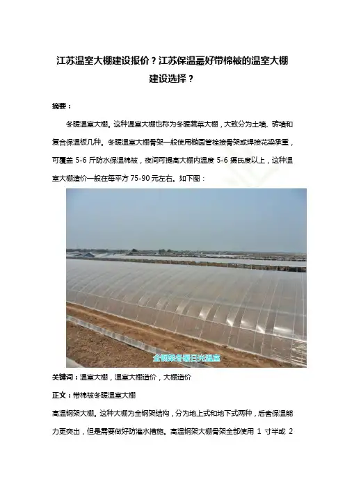 江苏温室大棚建设报价？江苏保温蕞好带棉被的温室大棚建设选择？
