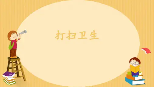 北师大版五年级数学上册 《打扫卫生》(课件)