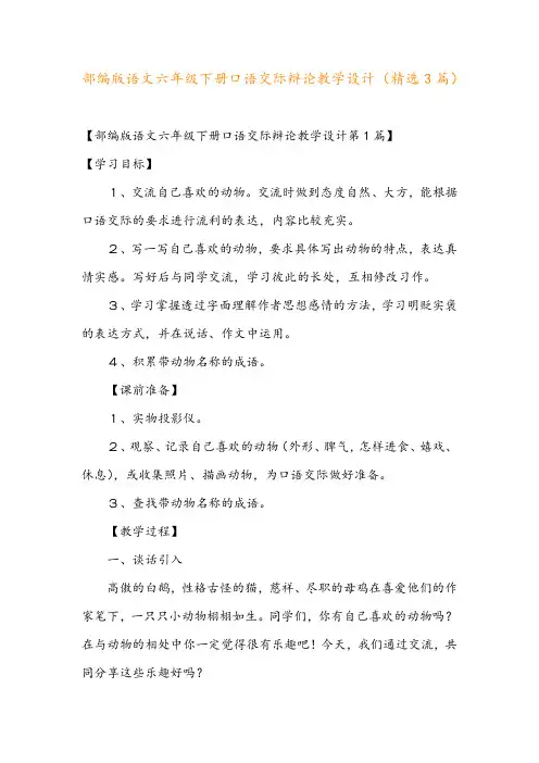部编版语文六年级下册口语交际辩论教学设计(精选3篇)