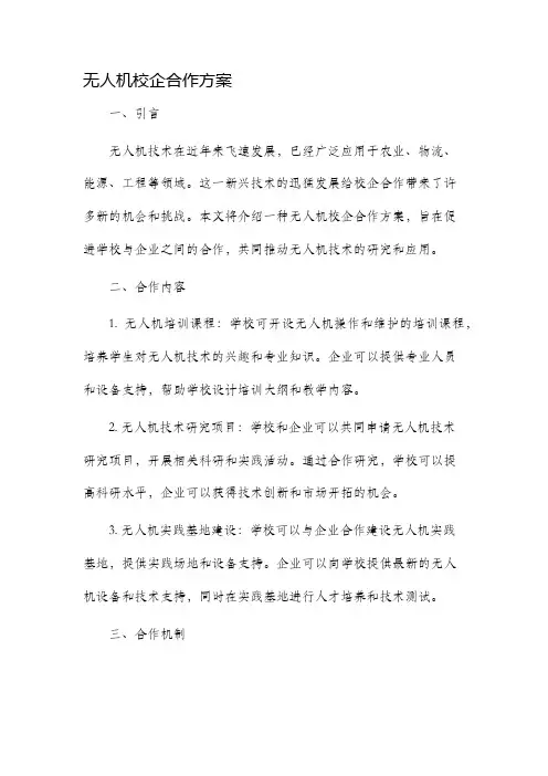 无人机校企合作方案