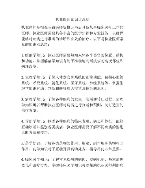 执业医师知识点总结