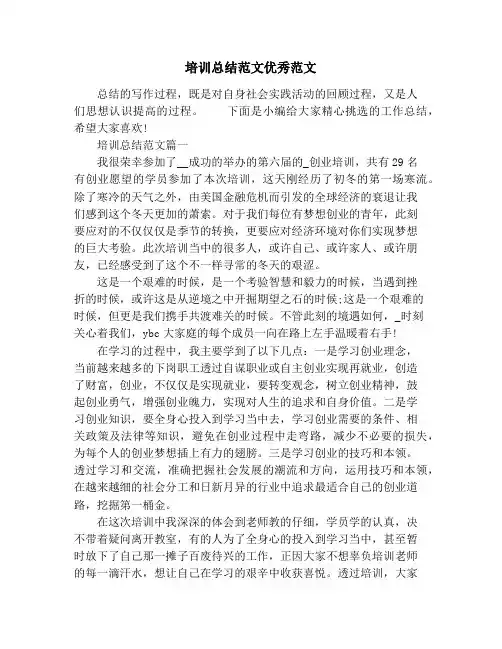 培训总结范文优秀范文