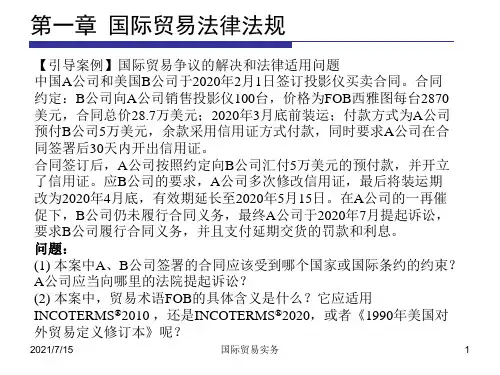《国际贸易实务》课件01章 国际贸易法律法规