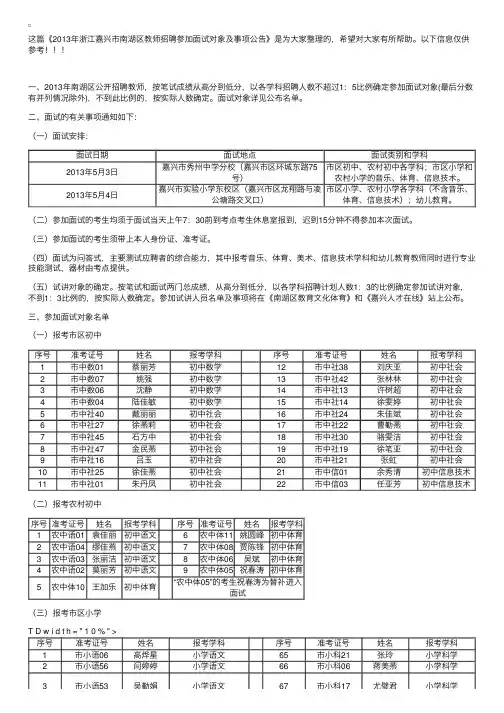 2013年浙江嘉兴市南湖区教师招聘参加面试对象及事项公告