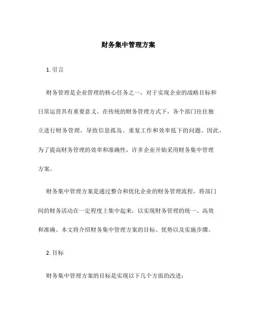 财务集中管理方案