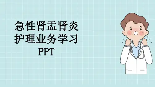急性肾盂肾炎护理业务学习PPT