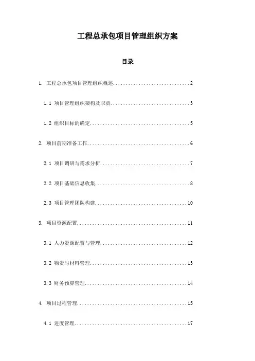工程总承包项目管理组织方案