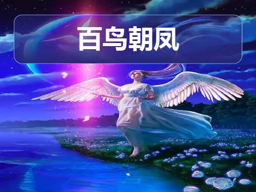 人音版音乐二上第3课《百鸟朝凤》ppt-课件2