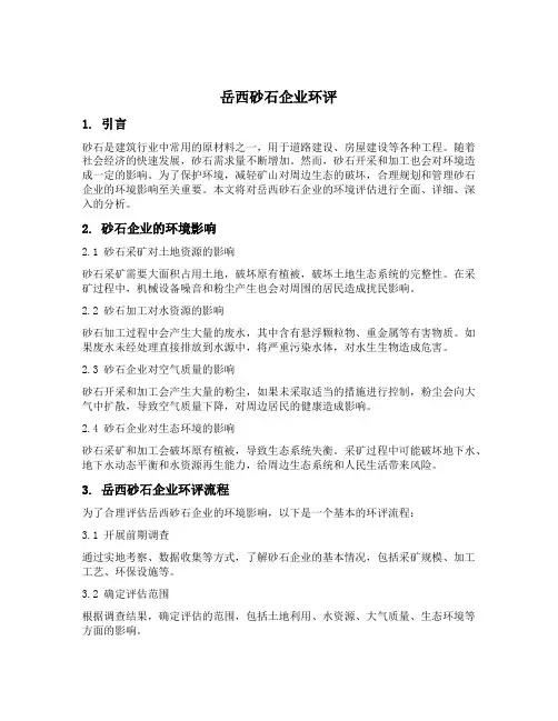 岳西砂石企业环评