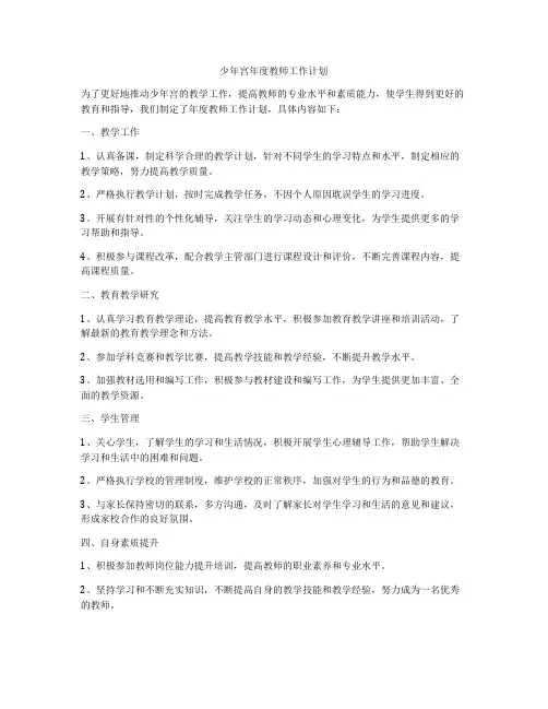 少年宫年度教师工作计划