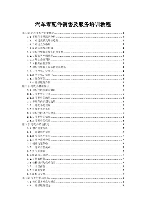汽车零配件销售及服务培训教程