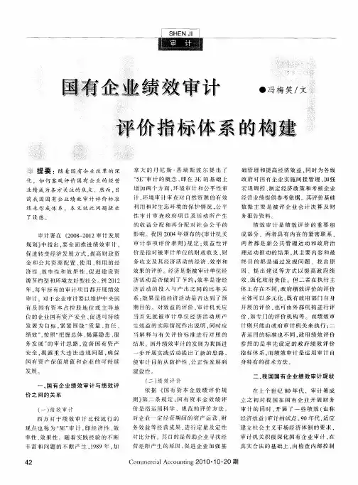 国有企业绩效审计评价指标体系的构建