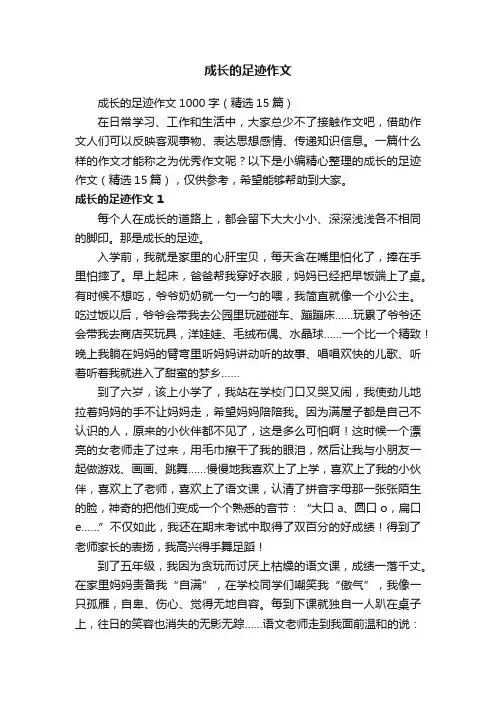 成长的足迹作文