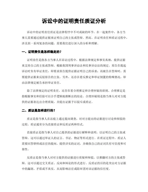 诉讼中的证明责任质证分析