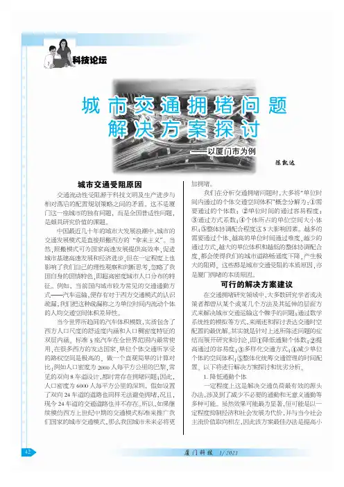 城市交通拥堵问题解决方案探讨——以厦门市为例