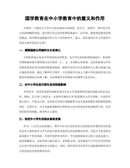 国学教育在中小学教育中的意义和作用