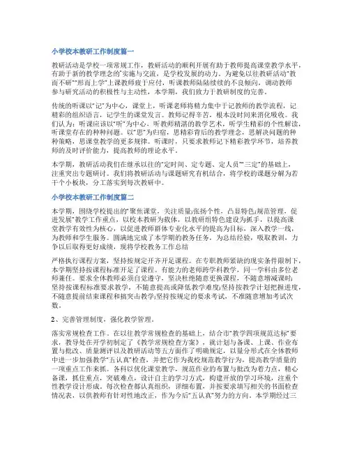 2023年小学校本教研工作制度四篇(大全)