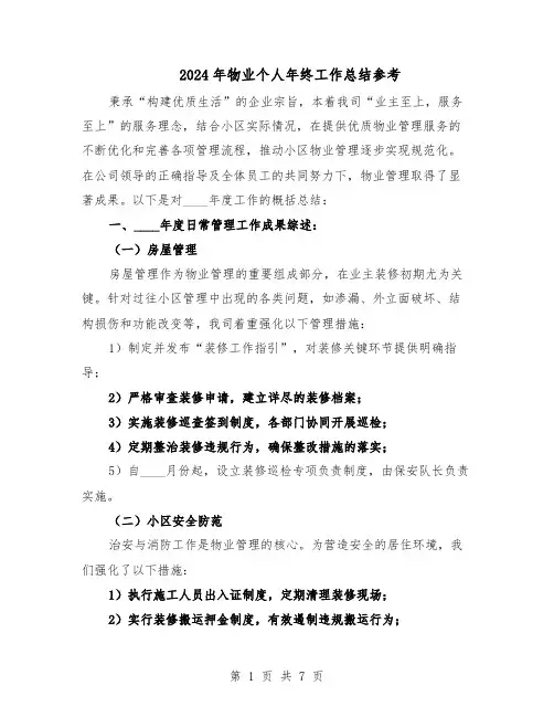 2024年物业个人年终工作总结参考（四篇）