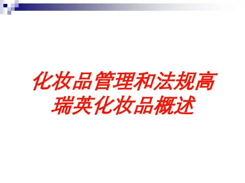 化妆品管理和法规高瑞英化妆品概述培训课件