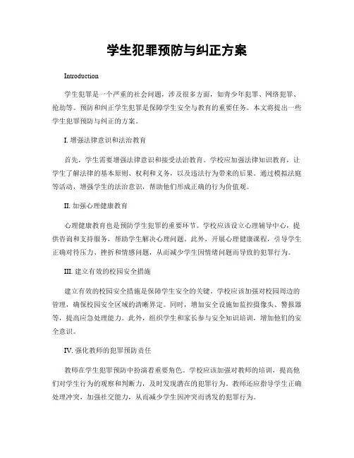 学生犯罪预防与纠正方案