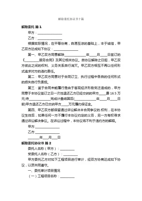 解除委托协议书十篇