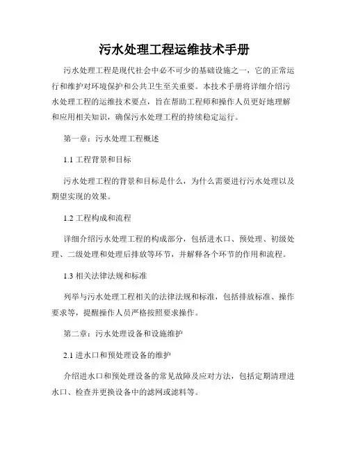 污水处理工程运维技术手册