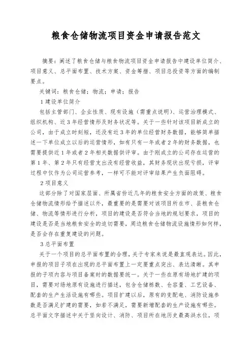 粮食仓储物流项目资金申请报告范文