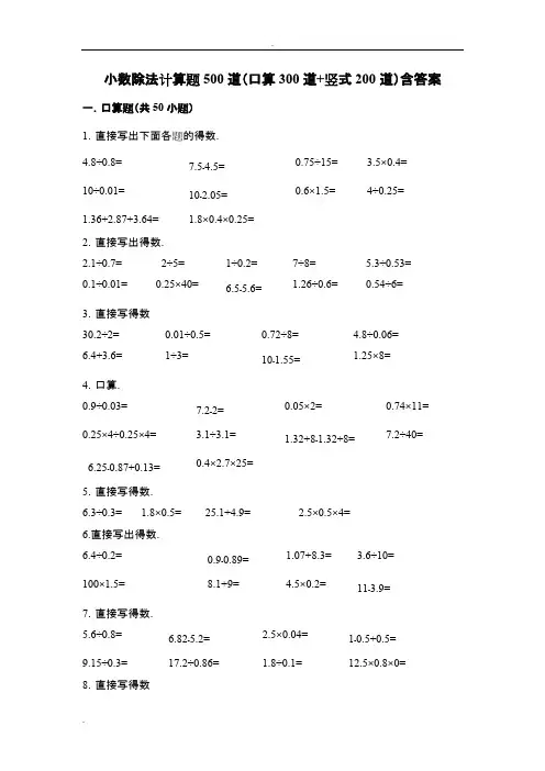 (完整版)小数除法计算题500道(口算300道竖式200道)含答案
