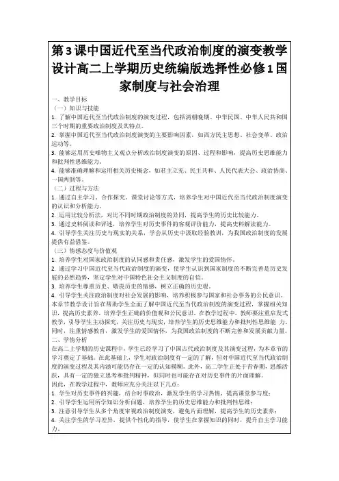 第3课中国近代至当代政治制度的演变教学设计高二上学期历史统编版选择性必修1国家制度与社会治理