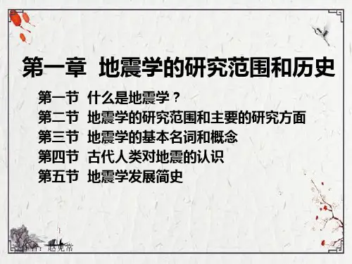 地震概论第一章1