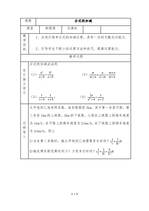 人教版八年级上册数学教案：15.2.2分式的加减法