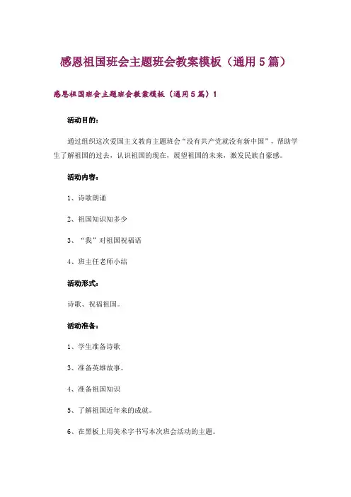 感恩祖国班会主题班会教案模板(通用5篇)_1