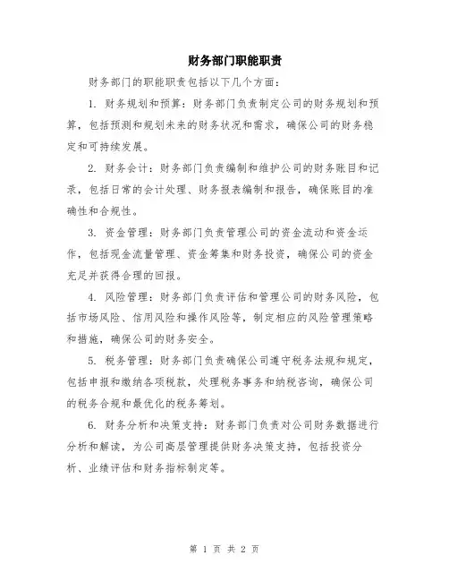 财务部门职能职责